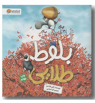 بلوط طلایی