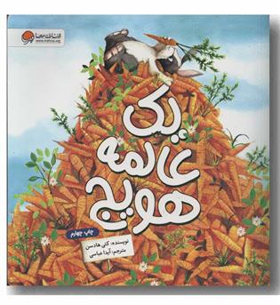 یک عالمه هویج