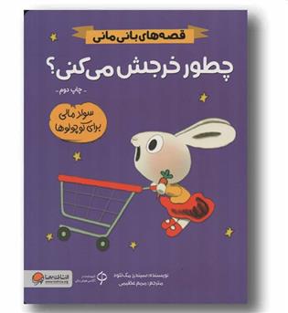 قصه های بانی مانی چطور خرجش می کنی