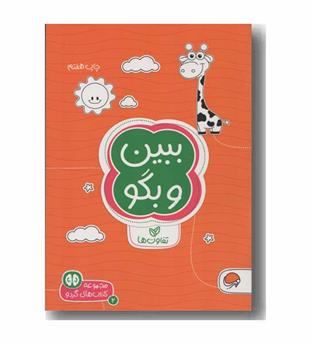 مجموعه کتاب های گردو 2 ببین و بگو