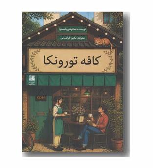 کافه تورونکا