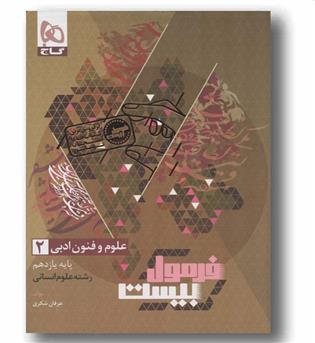 فرمول بیست علوم فنون ادبی یازدهم گاج