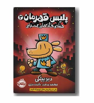 پلیس قهرمان 3 حمله ی خانه های عصبانی
