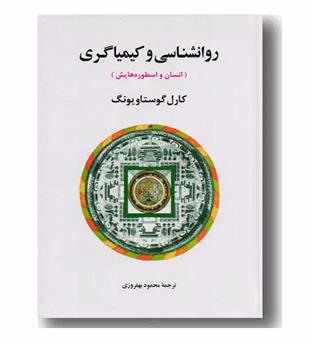 روانشناسی و کیمیاگری انسان و اسطوره هایش