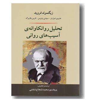 تحلیل روانکاوانه آسیب های روانی