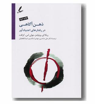 ذهن آگاهی در رفتارهای اعتیاد آور