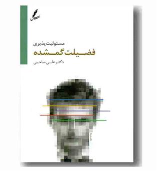 مسئولیت پذیری فضیلت گمشده