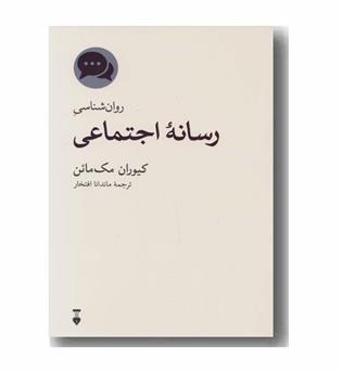روان شناسی رسانه اجتماعی