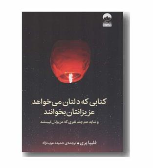 کتابی که دلتان می خواهد عزیزانتان بخوانند