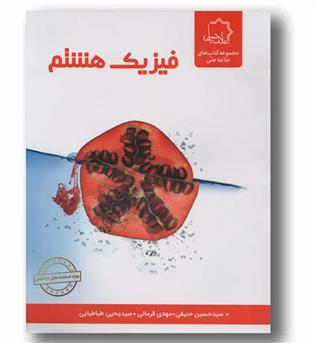  فیزیک هشتم علامه حلی 