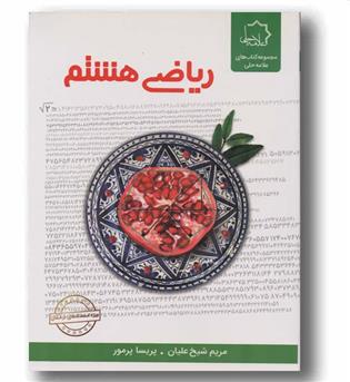 ریاضی هشتم علامه حلی