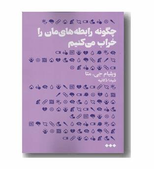 چگونه رابطه های مان را خراب می کنیم