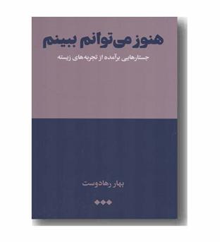 هنوز می توانم ببینم