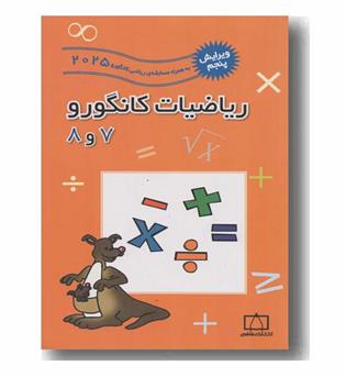 ریاضیات کانگورو 7 و 8