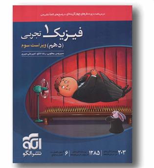 درس نامه و پرسش های چهار گزینه ای فیزیک تجربی دهم نشر الگو