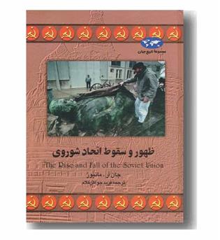 مجموعه تاریخ جهان 14 ظهور و سقوط اتحاد شوروی