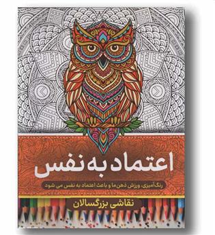 نقاشی بزرگسالان اعتماد به نفس
