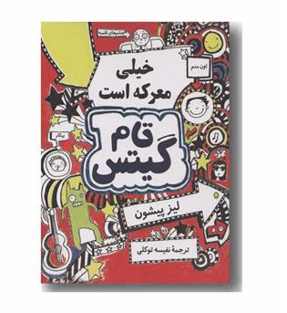 تام گیتس خیلی معرکه است