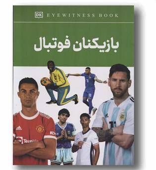 بازیکنان فوتبال