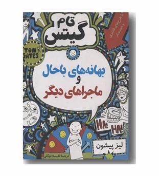 تام گیتس بهانه های باحال و ماجراهای دیگر