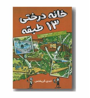خانه درختی 13 طبقه