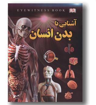 آشنایی با بدن انسان