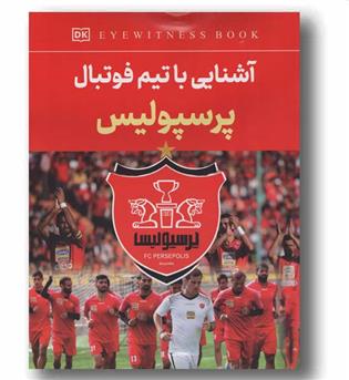 آشنایی با تیم فوتبال پرسپولیس