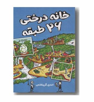 خانه درختی 26 طبقه