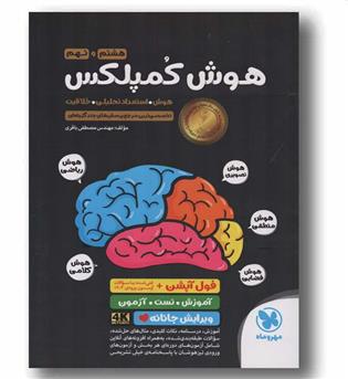 هوش کمپلکس هشتم و نهم هوش، استعداد تحلیلی، خلاقیت مهر و ماه