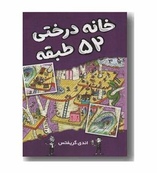 خانه درختی 52 طبقه