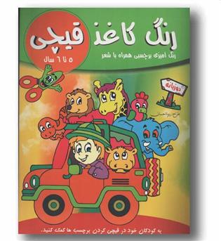 رنگ کاغذ قیچی 5 تا 6 سال