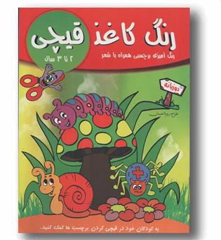 رنگ کاغذ قیچی 2 تا 3 سال