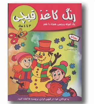 رنگ کاغذ قیچی 3 تا 4 سال