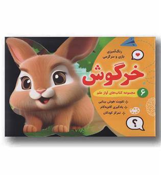 رنگ آمیزی بازی و سرگرمی 6 خرگوش
