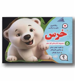 رنگ آمیزی بازی و سرگرمی 5 خرس
