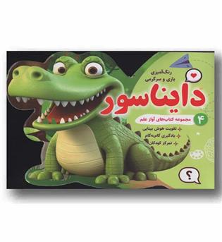 رنگ آمیزی بازی و سرگرمی 4 دایناسور