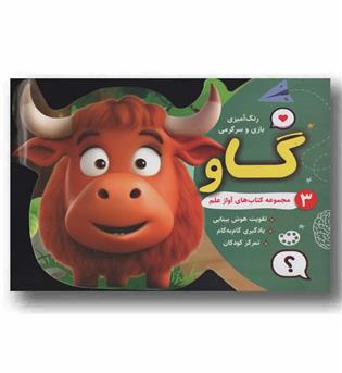 رنگ آمیزی بازی و سرگرمی 3 گاو