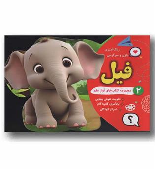 رنگ آمیزی بازی و سرگرمی 2 فیل