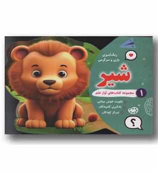 رنگ آمیزی بازی و سرگرمی 1 شیر