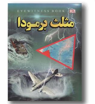 مثلث برمودا