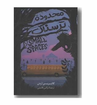 محدوده ترسناک