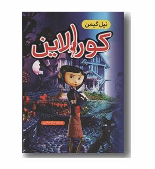 کورالین