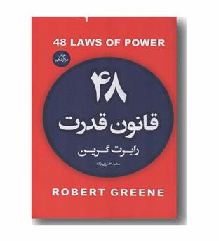 48 قانون قدرت 