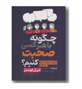 چگونه با هر کسی صحبت کنیم