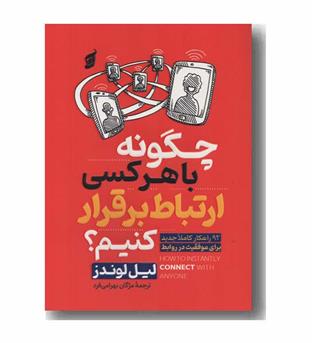 چگونه با هر کسی ارتباط برقرار کنیم