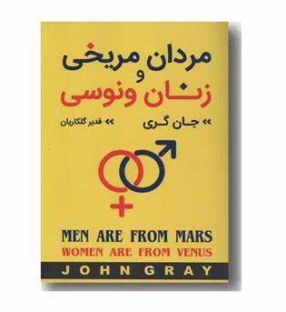 مردان مریخی و زنان ونوسی