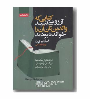 کتابی که آرزو می کنید والدین تان آن را خوانده بودند