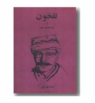 تلخون و چند قصه دیگر