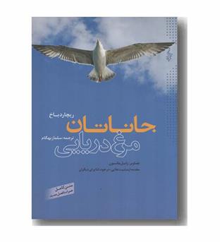 جاناتان مرغ دریایی