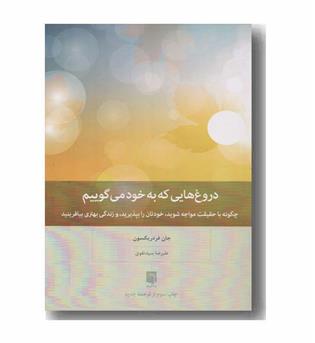 دروغ هایی که به خود می گوییم